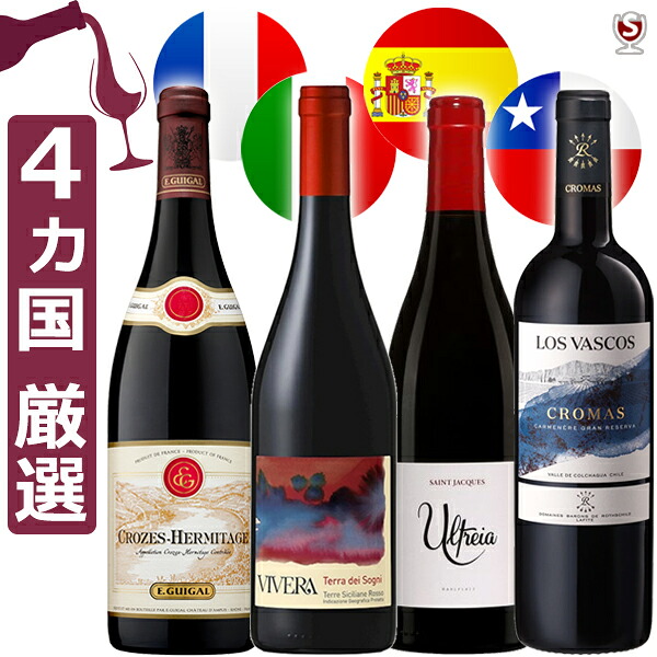 赤ワイン　国別　飲み比べセット　赤4本セット　世界の赤ワイン　フランス・イタリア・スペイン・チリ　4ヵ国　品種違い　テーブルワインから特別なワインまで 【通常便　送料無料】【A4-010】