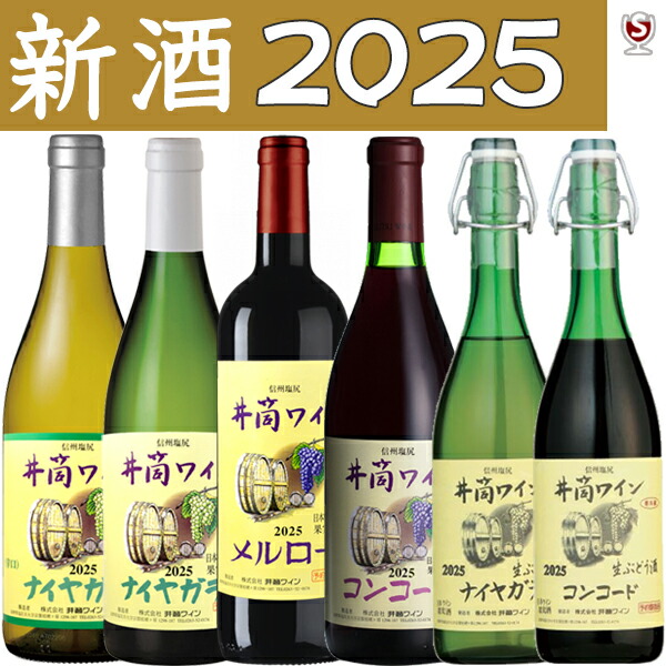 井筒ワイン　酸化防止剤無添加　2025年　新酒セット　赤3本、白3本　ミックス6本 【送料及びクール代金無料】【E6-006】国産ワイン　信州　生ワイン入り
