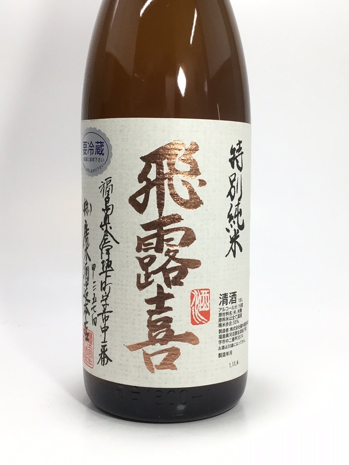 【楽天市場】飛露喜 特別純米 1.8L ギフト箱入：酒のサザン