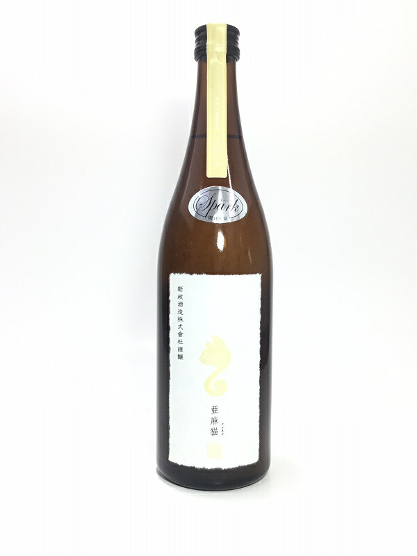 楽天市場 新政 亜麻猫 スパークリング 720ml 酒のサザン