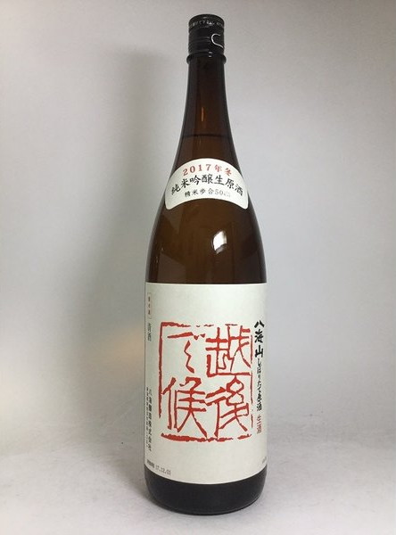 八海山 越後 で 候