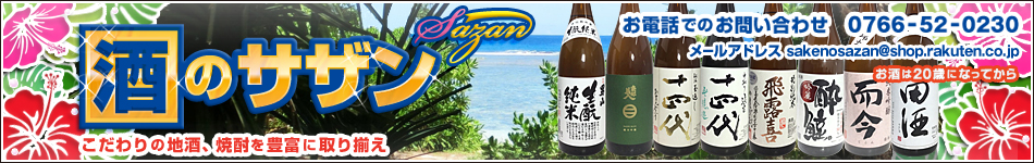 酒のサザン:美味しい日本酒、焼酎などを販売しております。