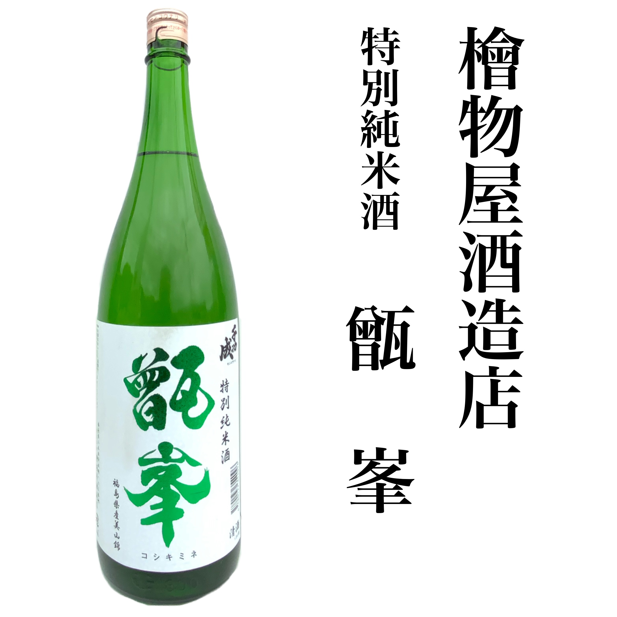 国内送料無料 千功成 生酒 日本酒 檜物屋酒造店 720ml 勢寿 限定