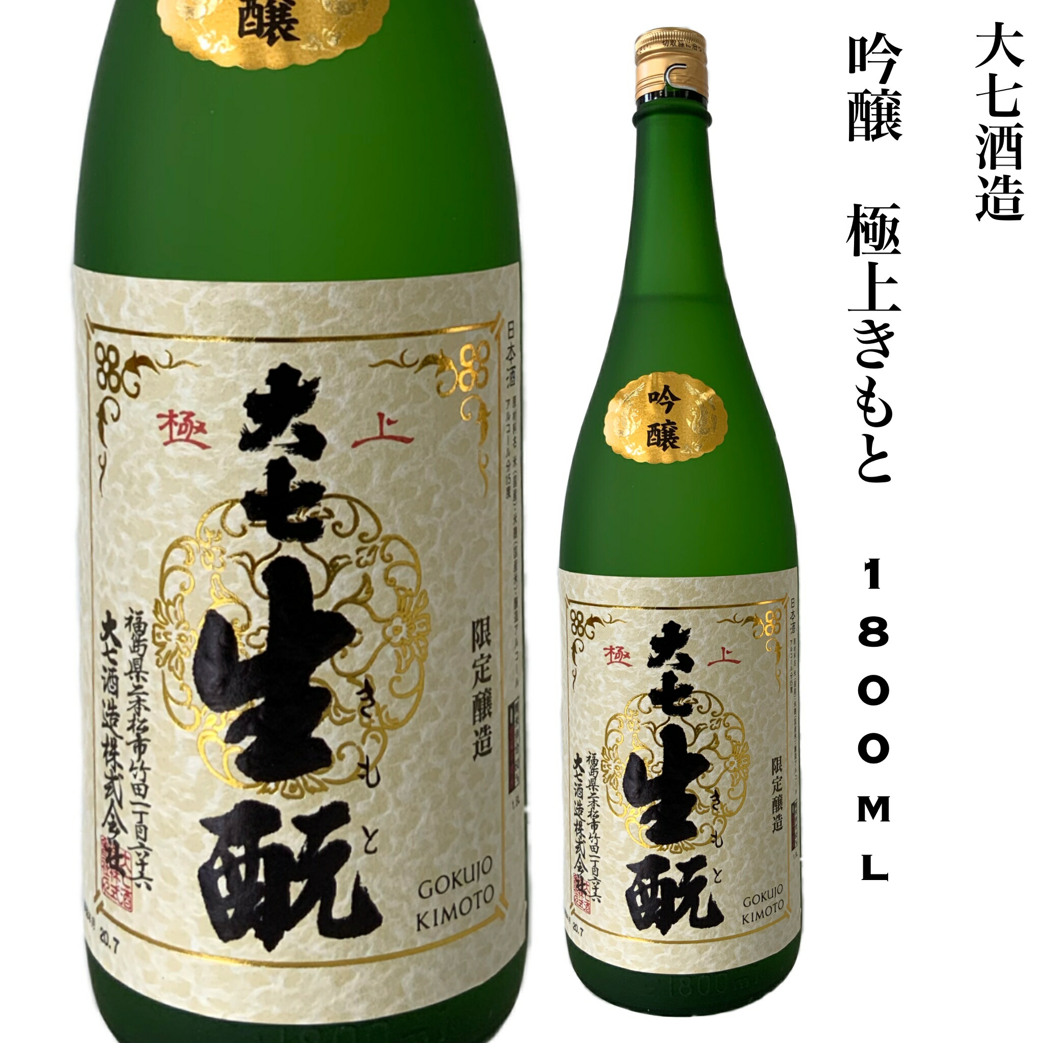 市場 日本酒 極上きもと 福島 ギフト 吟醸 お燗酒 大七 1.8L