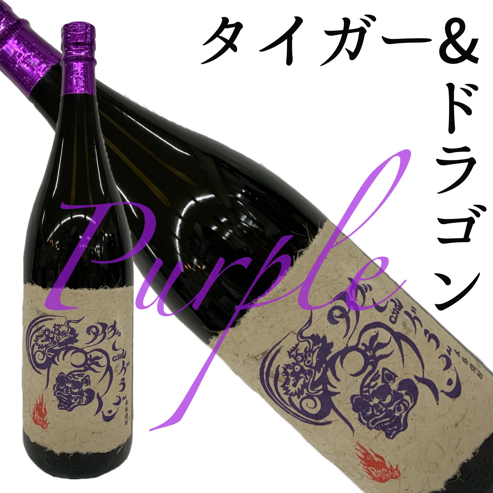 楽天市場】芋焼酎 タイガー＆ドラゴン パープル 四元醸造 25度 720ml