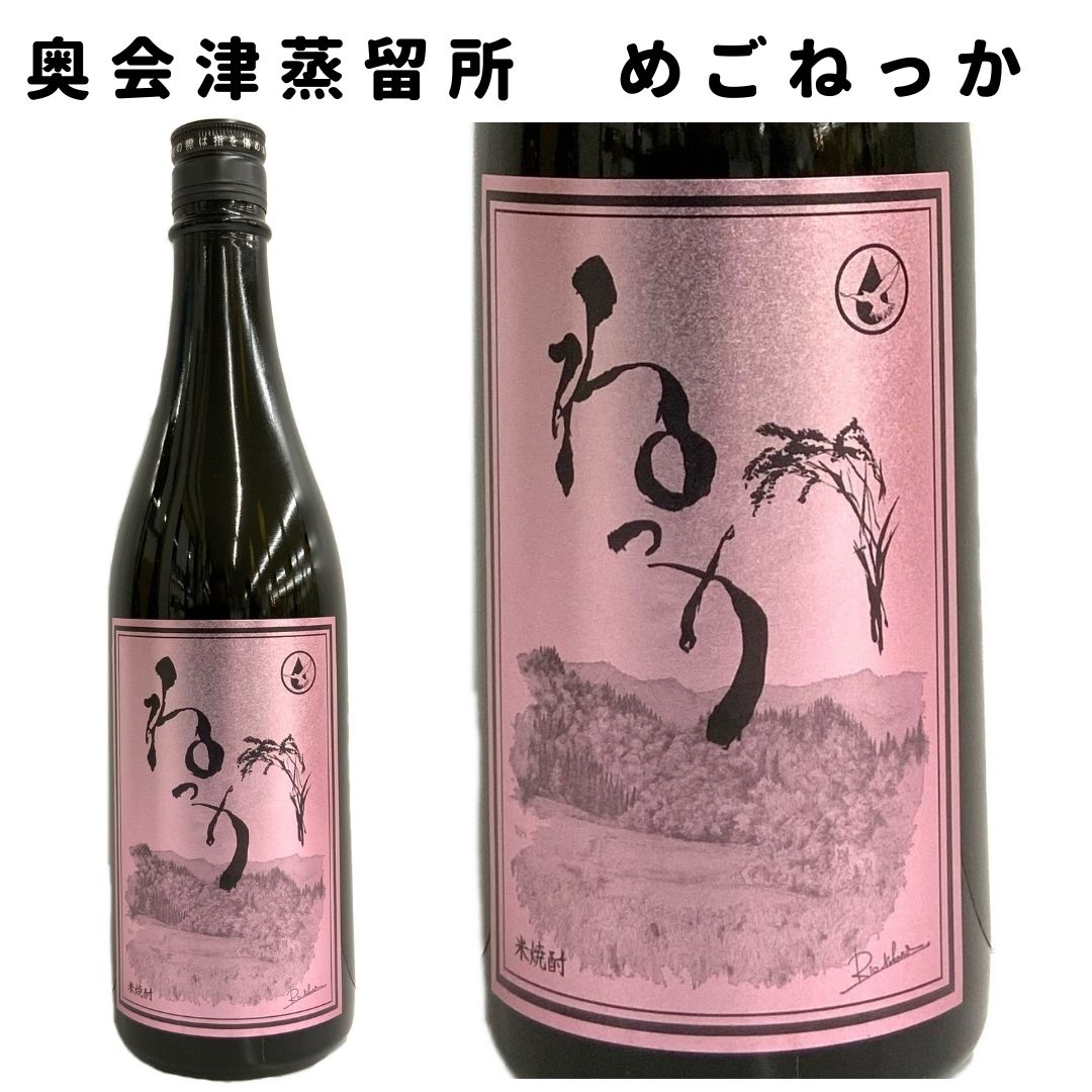 市場 本格焼酎 20度 奥会津蒸留所 米焼酎 めごねっか もち米 1.8L 福島