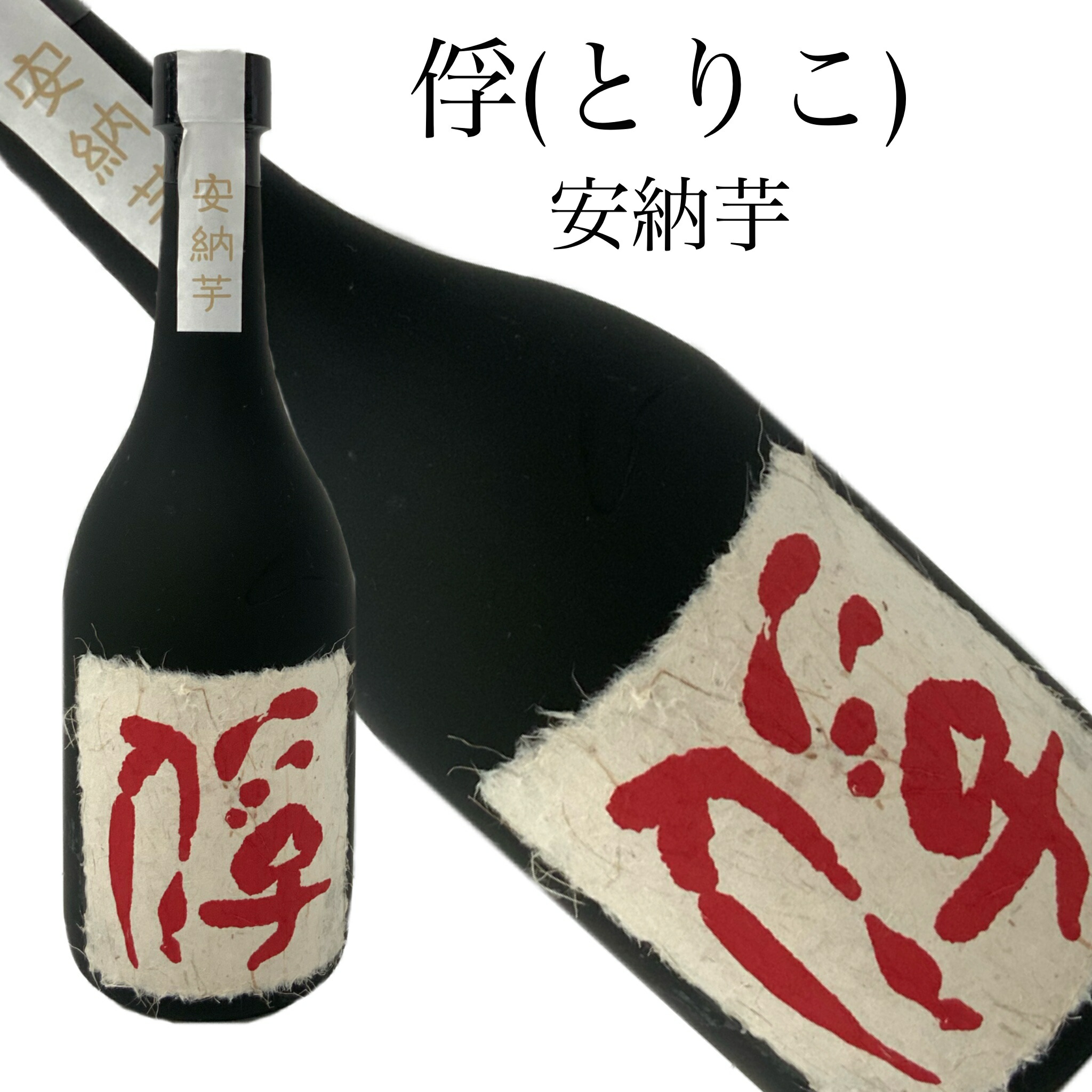 楽天市場】本格焼酎 芋焼酎 俘 とりこ 1.8L 25度 黄金千貫 常圧