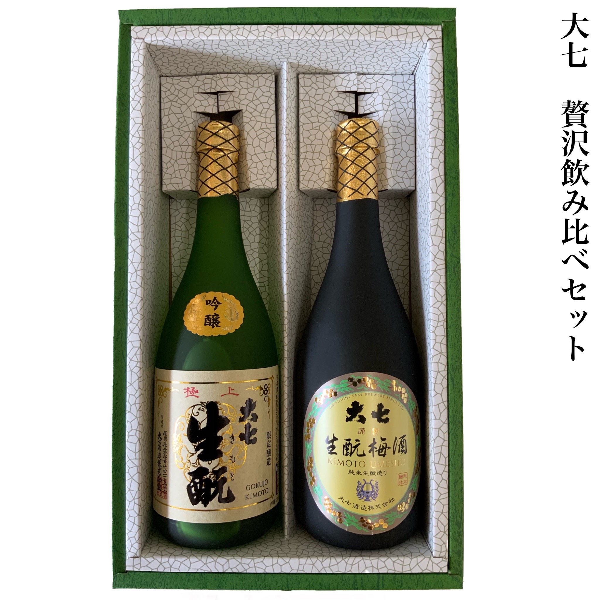 ギフト 大七酒造 極上きもと きもと梅酒 セット 包装 のしつけ無料 720ｍｌ