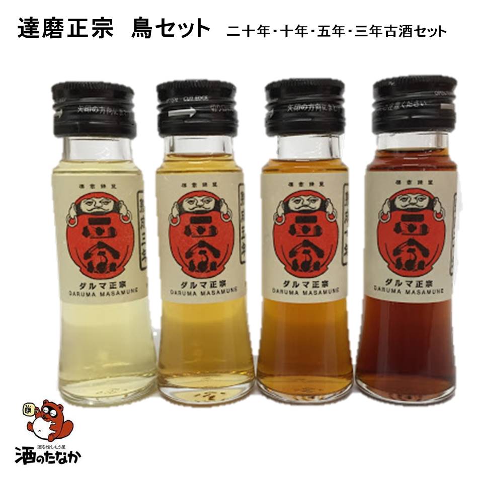 楽天市場】達磨正宗 熟成古酒 鳥セット 50ml×4本（熟成3年、5年、10年