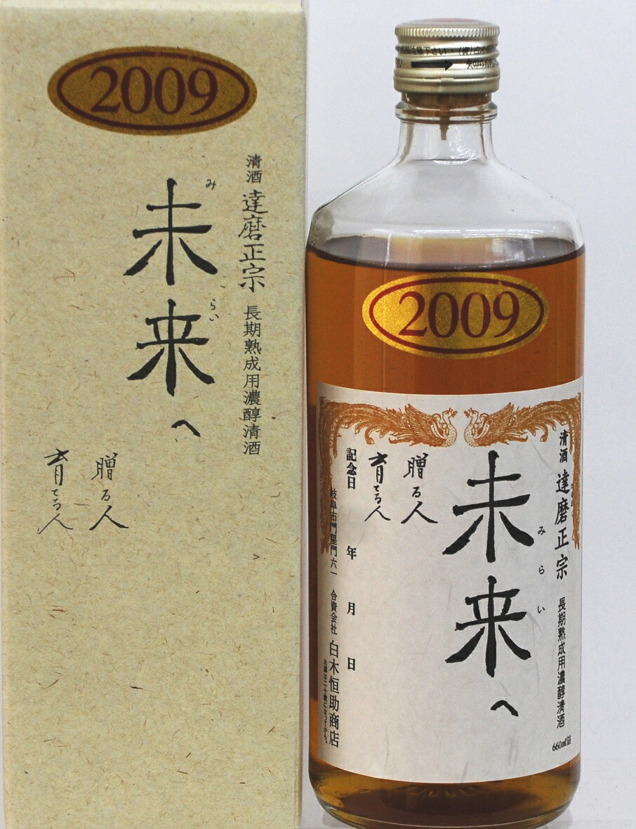 達磨正宗 未来へ 2009年 平成21年 660ml 17% ダルマ 白木恒助商店 岐阜県 古酒 熟成酒 御祝 出産祝い 成人 二十歳 プレゼント ギフト 記念酒 珍しい 美味しい 日本酒 地酒 長期保存 燗酒 冷や酒 酒のたなか｜酒を愉しもう屋　酒のたなか