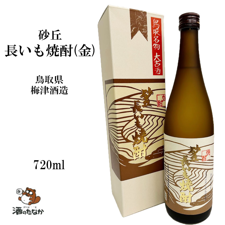 楽天市場】砂丘長いも焼酎 25度 720ml 常圧蒸留 無濾過 本格焼酎 鳥取