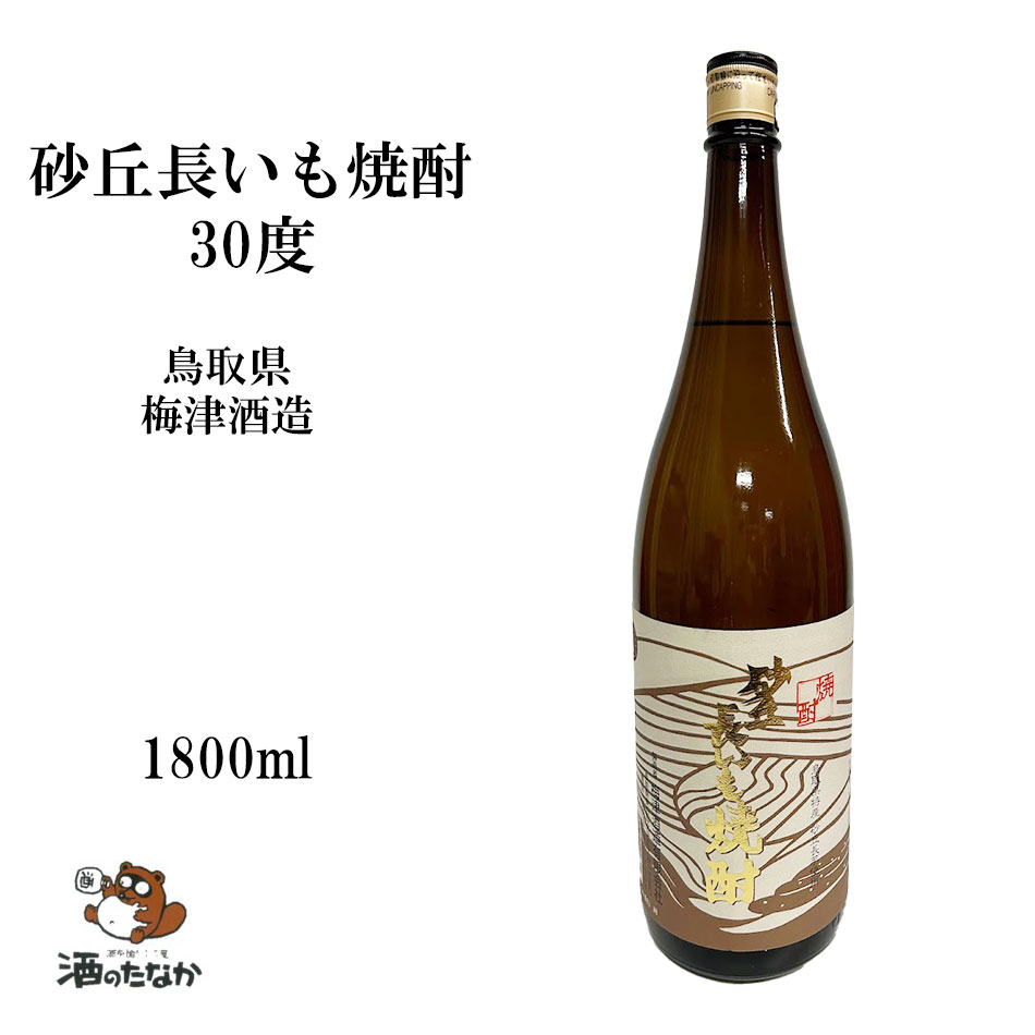 楽天市場】砂丘長いも焼酎 25度 720ml 常圧蒸留 無濾過 本格焼酎 鳥取