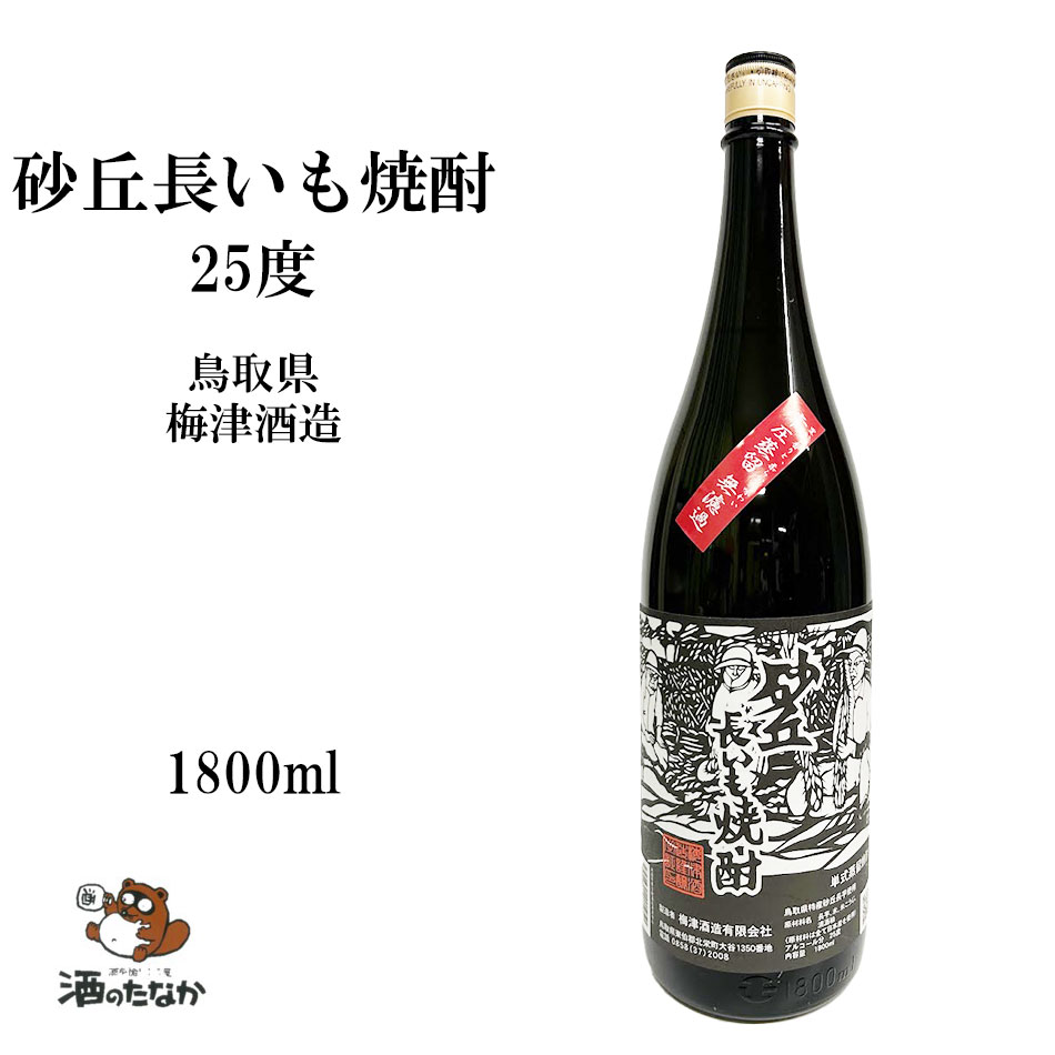 楽天市場】＼ラッピング無料／砂丘長いも焼酎 25度 720ml 箱入 鳥取