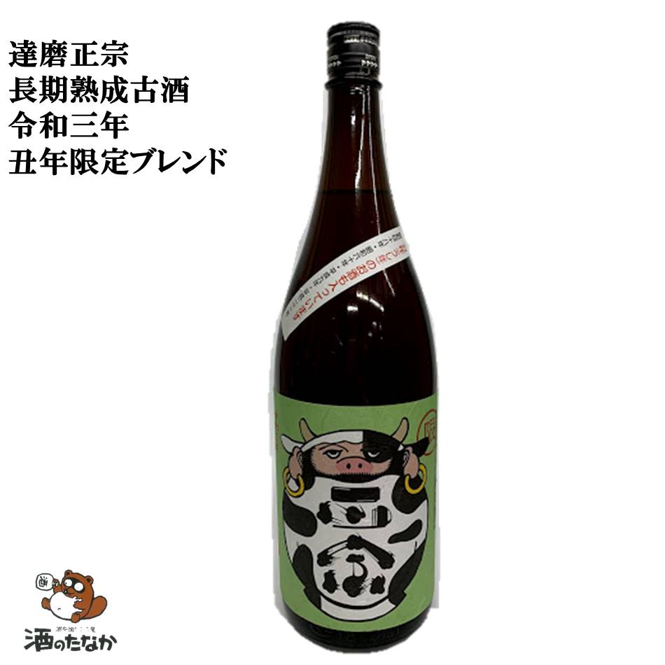 楽天市場 達磨正宗 干支ラベル 令和3年 丑年限定ブレンド 21年 うし年 長期熟成古酒 7ml 昭和48年 昭和60年 平成9年 平成21年 平成12年をブレンド 限定1000本 岐阜県 記念 シリアルナンバー 小風呂敷付き 酒のたなか 酒を愉しもう屋 酒のたなか