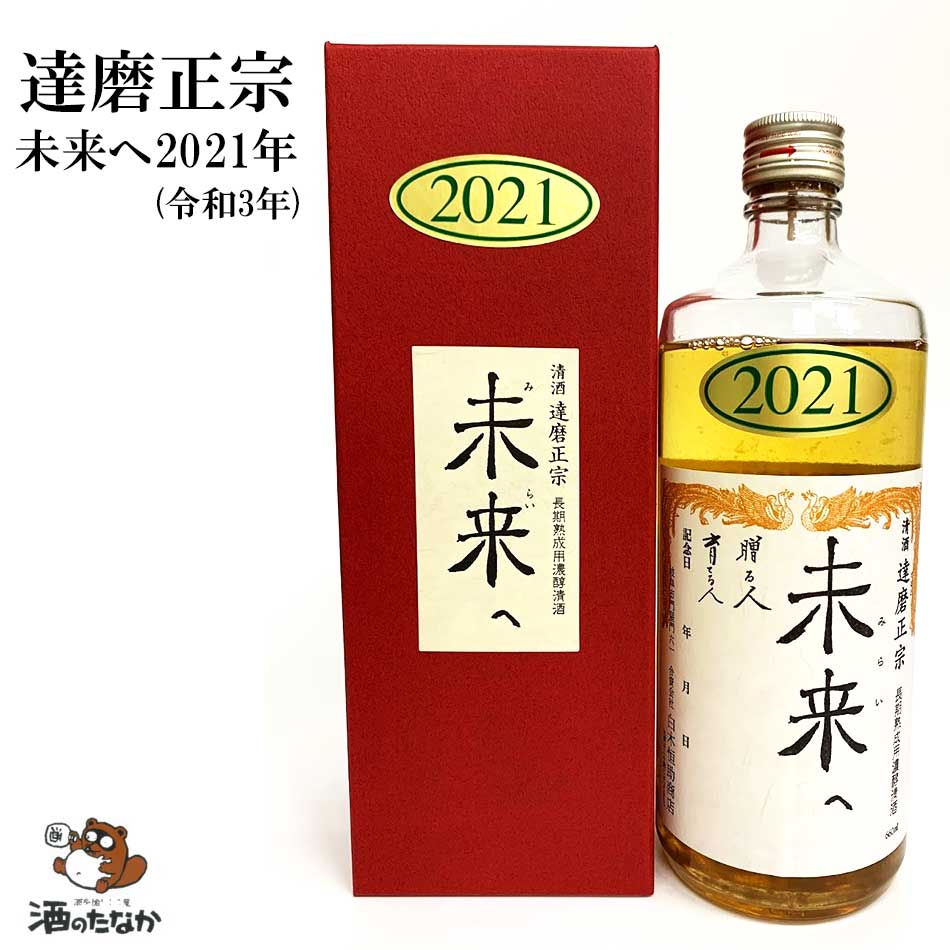 達磨正宗 未来へ 2021年 令和3年 660ml 17% ダルマ 白木恒助商店 岐阜県 古酒 熟成酒 御祝 出産祝い 成人 二十歳 プレゼント ギフト 記念酒 珍しい 美味しい 日本酒 地酒 長期保存 燗酒 冷や酒 酒のたなか 4,871円