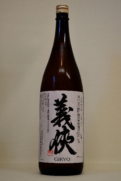 楽天市場】義侠【純米】山田錦50%〔原酒〕720ml : 酒浪漫うちやま 楽天