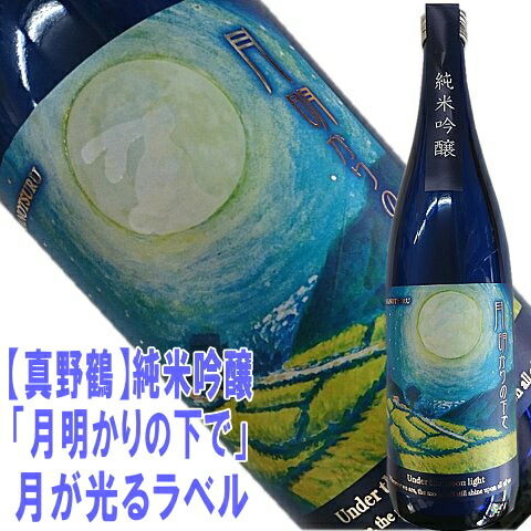 楽天市場 限定酒シリーズ 真野鶴 月明かりの下で 純米吟醸 7ｍｌ暗闇で中秋の名月が浮かび上がるラベルです即発送できます 尾畑酒造 まのづる 佐渡の地酒 北村酒店