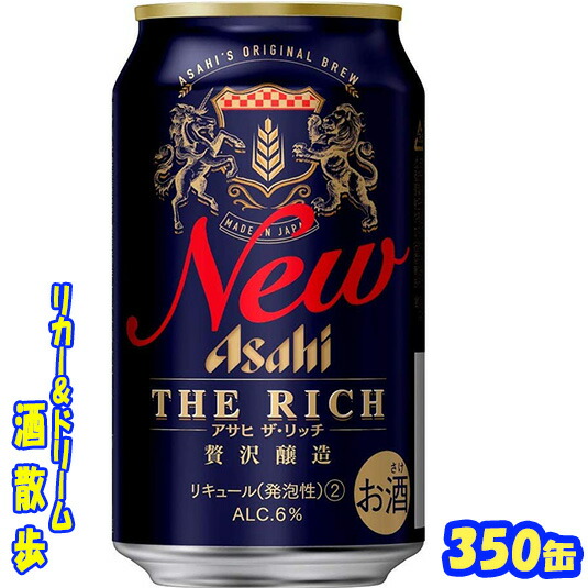 楽天市場 アサヒ ザ リッチ ３５０缶1ケース 24本入りアサヒビール 楽天プレミアム対象 リカー ドリーム 酒散歩
