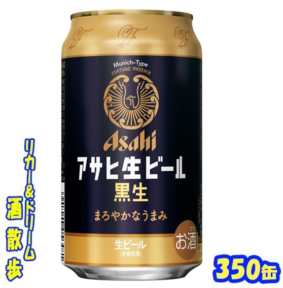 もりもり お酒、生ビール まとめ売り 60本 24namakuro350.jpg