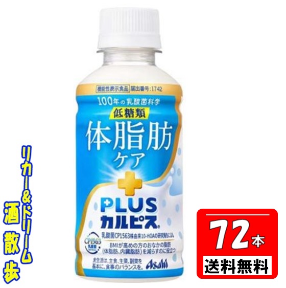 送料無料【３ケース　北海道・沖縄・東北は対象外】ＰＬＵＳカルピス　体脂肪ケア２００ｍｌペット　７２本アサヒ飲料｜リカー＆ドリーム　酒散歩