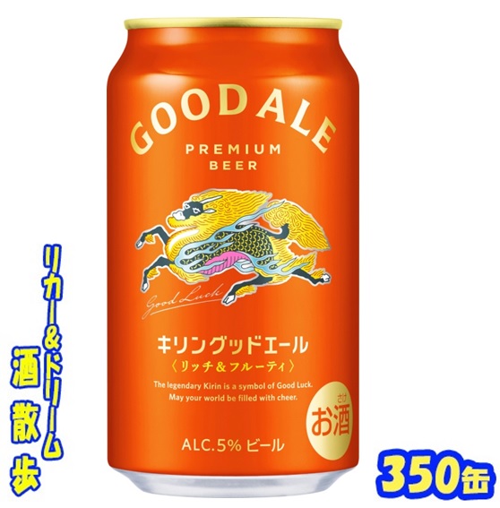 楽天市場】ギフト プレゼント 家飲み ビール キリン GOOD ALE（グッド