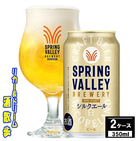 杜李様用　スプリングバレーシルクエール 350ml 2ケース ビール キリン SPRING VALLEY シルクエール 白 350ml 2ケース