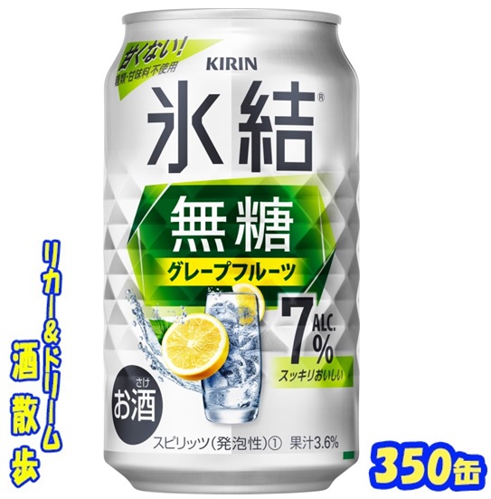 楽天市場】キリン 氷結無糖 グレープフルーツ Alc.４％ ３５０缶 1