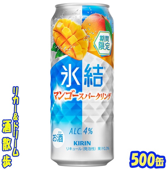 キリン　本搾り　ライム　36本　氷結　シチリア産レモン　24本　合計60本 25hk_mango500.jpg