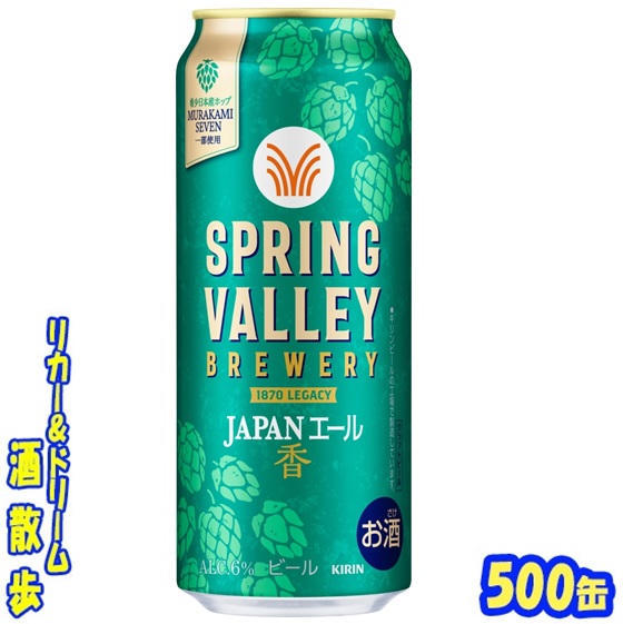 送料無料【北海道・東北・沖縄除く】キリン ＳＰＲＩＮＧ　ＶＡＬＬＥＹ （スプリングバレー）ＢＲＥＷＥＲＹ ＪＡＰＡＮエール　香 ５００缶　１ケース２４本