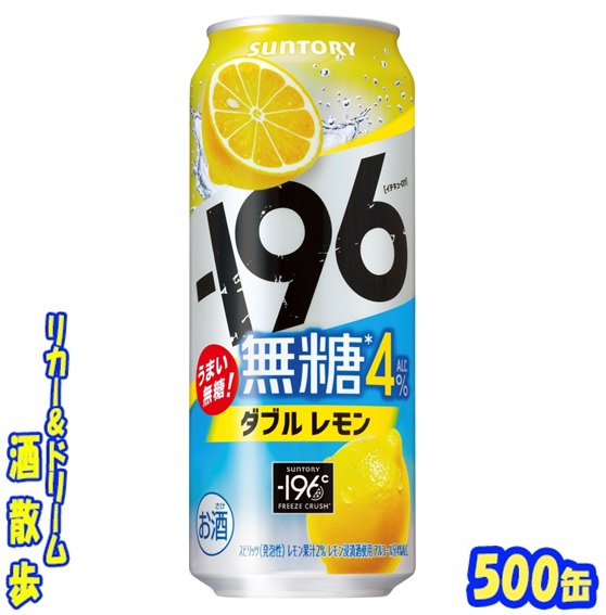 -196　無糖　51本　ダブルレモン　アミューズメントお菓子　詰め合わせ 楽天市場】サントリー −196無糖＜ダブルレモン＞ALC.4