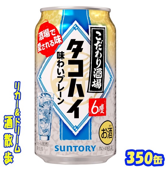 缶チューハイ 350ml&500ml 55本 楽天市場】サントリー こだわり酒場のタコハイ 味わいプレーン