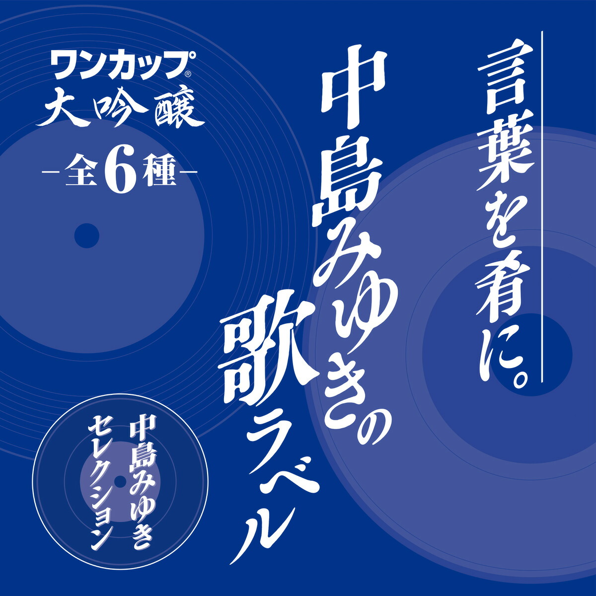 数量限定品 送料無料 30本入 大吟醸 言葉を肴に 中島みゆきの歌ラベル 180ml 大関ワンカップ 1ケース