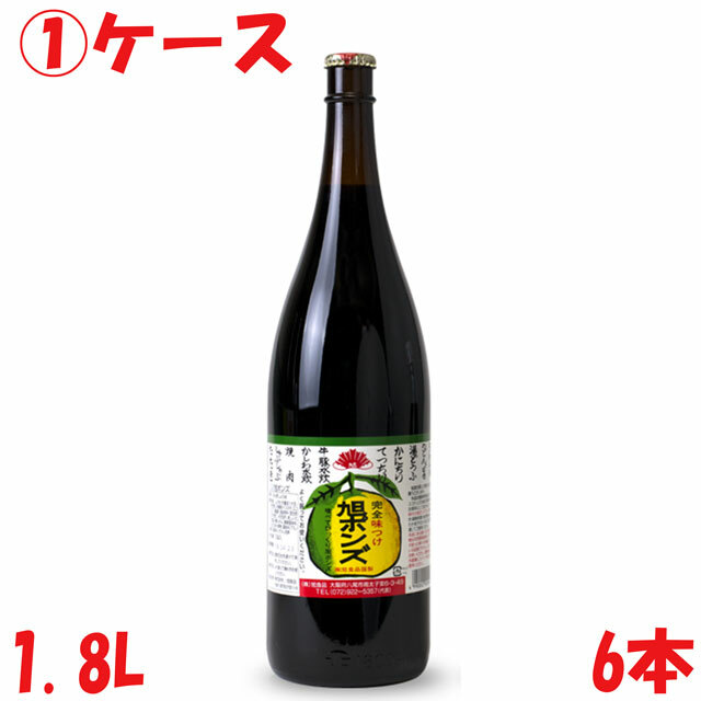 送料無料　旭ポンズ　1800ml　1.8L瓶　1ケース　6本　すだち　ゆこう　ゆず　ホンズ　ぽん酢　完全味付け　喰べてびっくり　大阪　八尾市