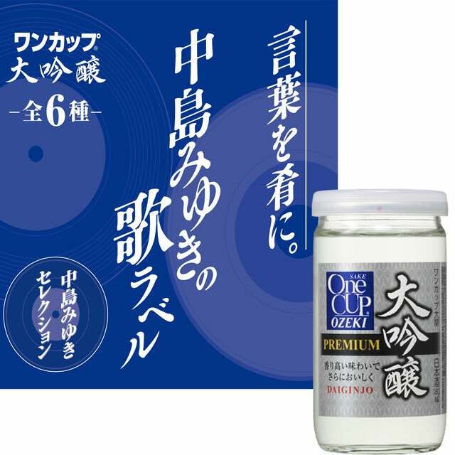 数量限定品 送料無料 30本入 大吟醸 言葉を肴に 中島みゆきの歌ラベル 180ml 大関ワンカップ 1ケース