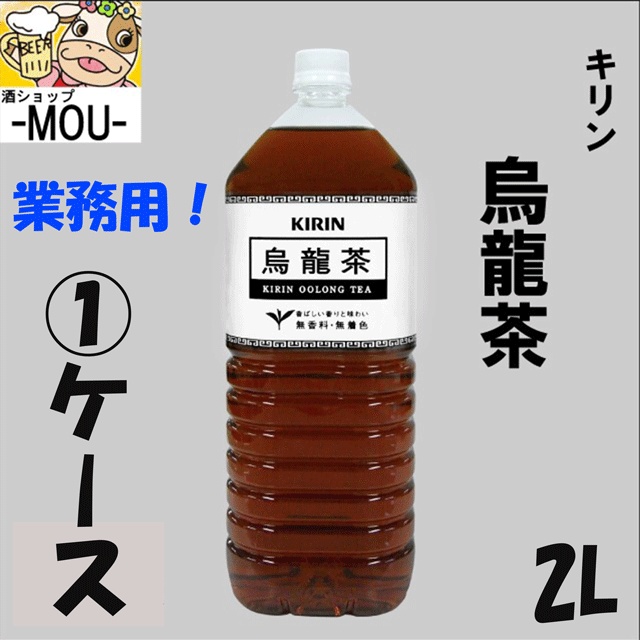 送料無料 業務用 キリン 烏龍茶 ウーロン茶 2リットル 1ケース 6本 期間限定キャンペーン