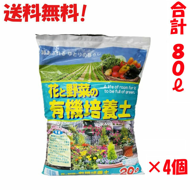 【楽天市場】激安！ 送料無料 花と野菜の有機培養土 土 20L 4本 プラント ガーデニング 計80L 花の土 野菜の土 花壇 家庭菜園 自然