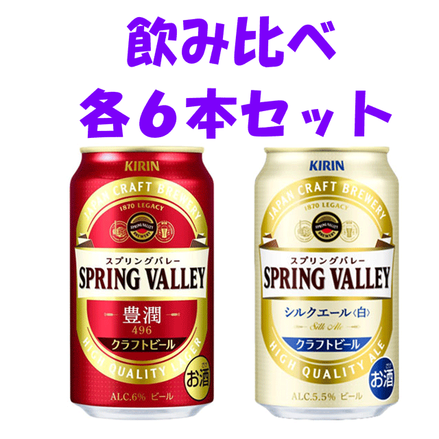 【楽天市場】数量限定 送料無料 キリン スプリングバレー 飲み比べ