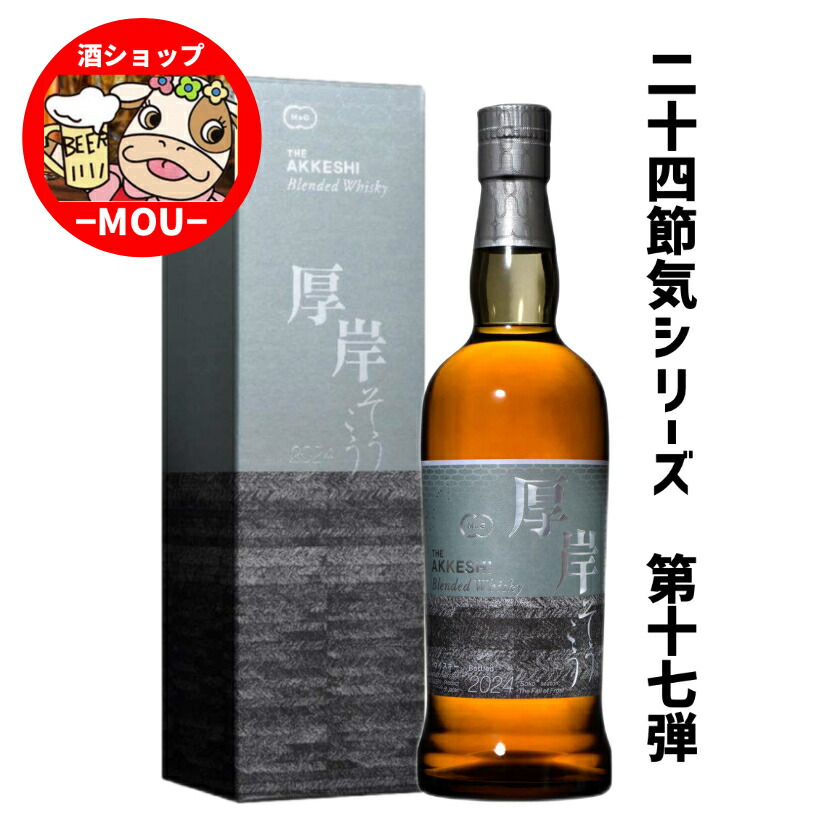 厚岸 霜降 そうこう 2024 まとめ買い可 厚岸 ブレンデッド ウイスキー 霜降（そうこう）2024 48% 700ml