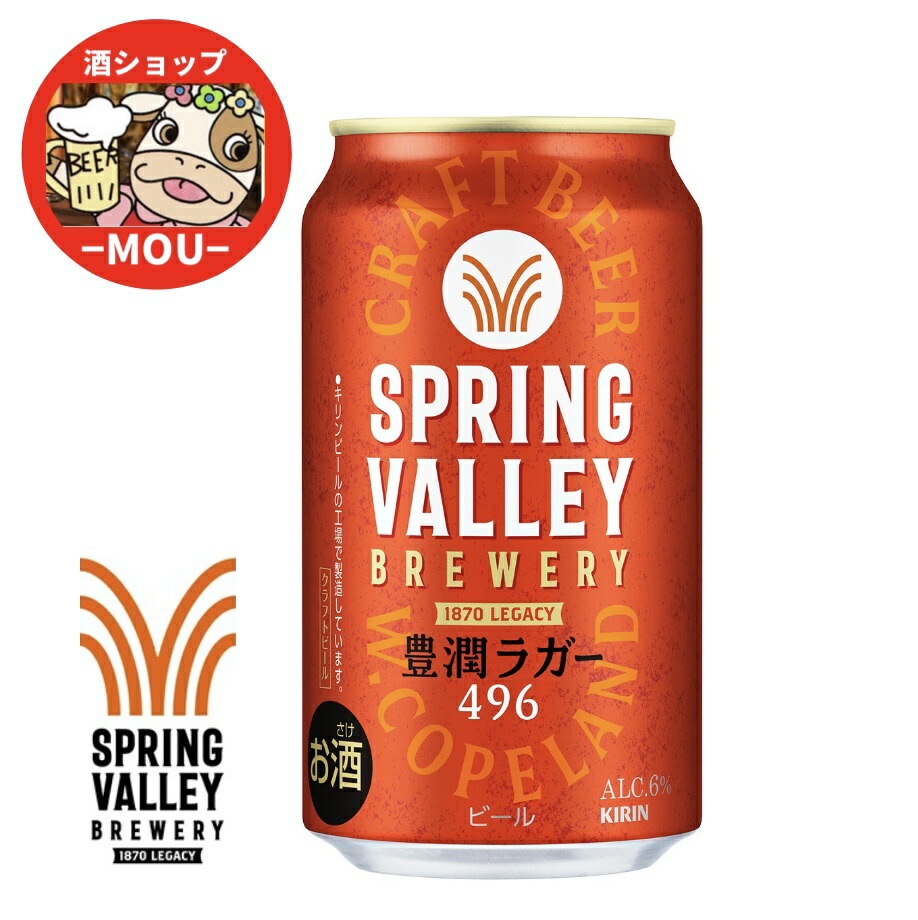 tico様用　スプリングバレー 青のラガー 350ml×48本 キリン クラフトビール beer 送料無料 スプリングバレー 青の