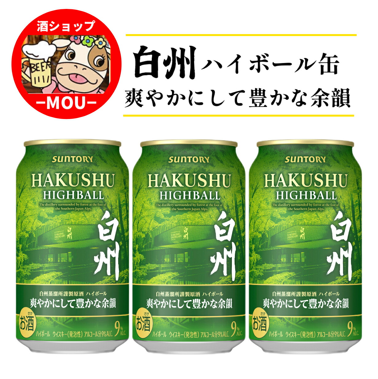 サントリー プレミアムハイボール 白州9缶セット&焼酎おまけ付 サントリープレミアムハイボール〈白州〉350ml缶＆麻布