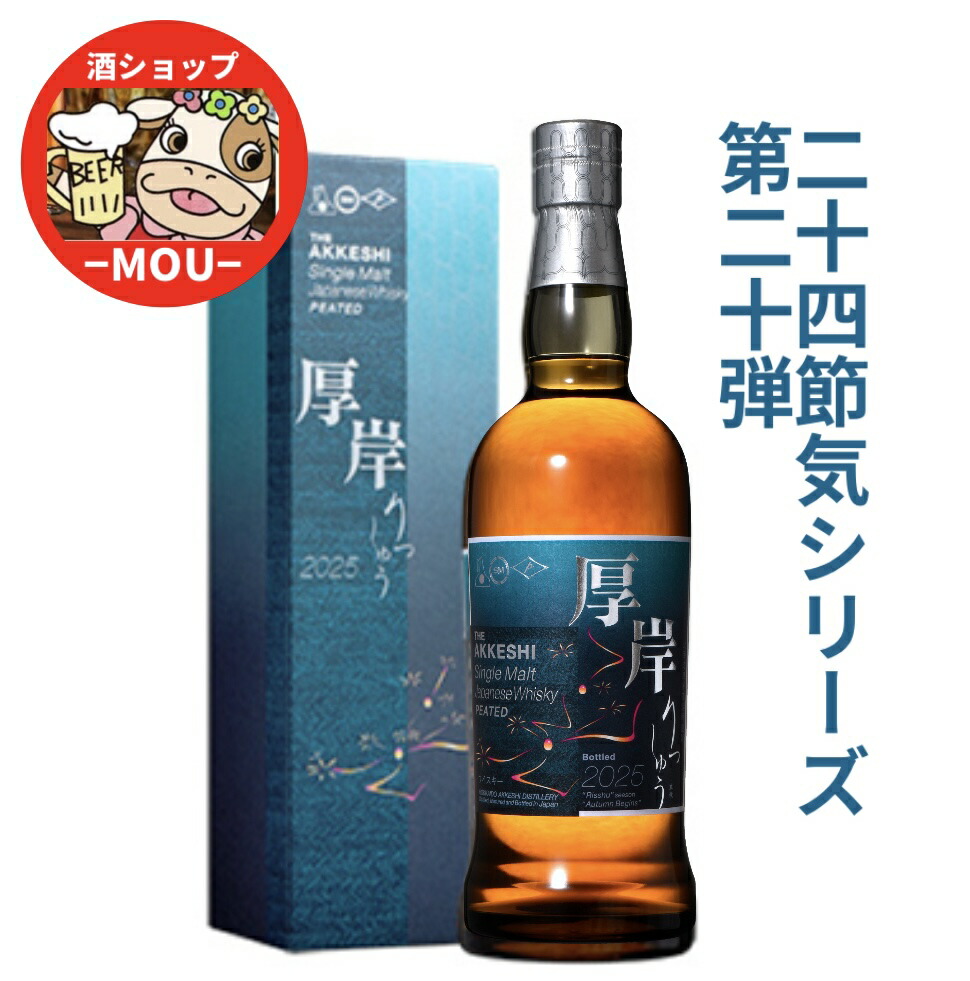 楽天市場】厚岸（あっけし） 立夏（りっか） 2025 55度 700ml