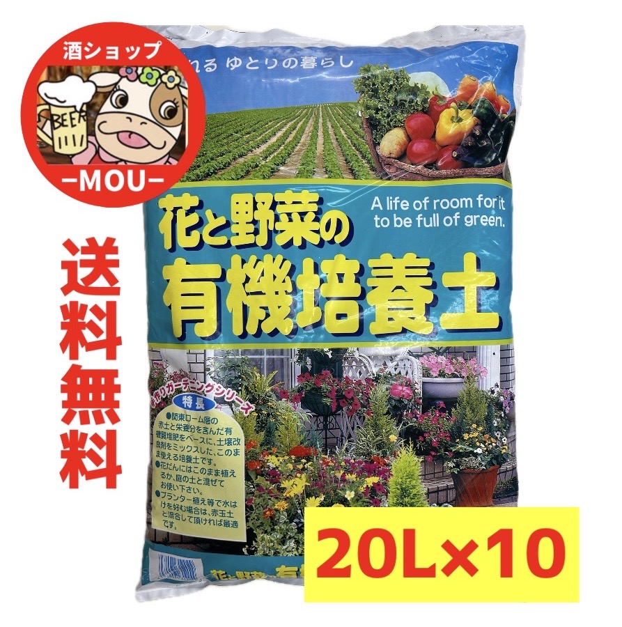 激安寸法押さえる特価 貨物輸送無料 花と蔬菜の有機育みそだてる土 土 20L 10本 計200L 工業プラント ガーデニング 計200L 花の土 蔬菜の土 花やしき 身寄り家庭菜園 気どらずに