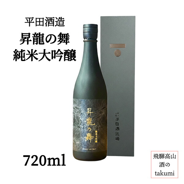 平田酒造場 昇龍乃舞 純米大吟醸 黒ラベル 720ml瓶 箱入り 岐阜県 飛騨高山 日本酒 清酒 昇龍の舞 奇跡の米 イセヒカリ 精米 30% やや辛口 ハレの日 ごほうび 贈り物 お土産|飛騨高山 酒のtakumi