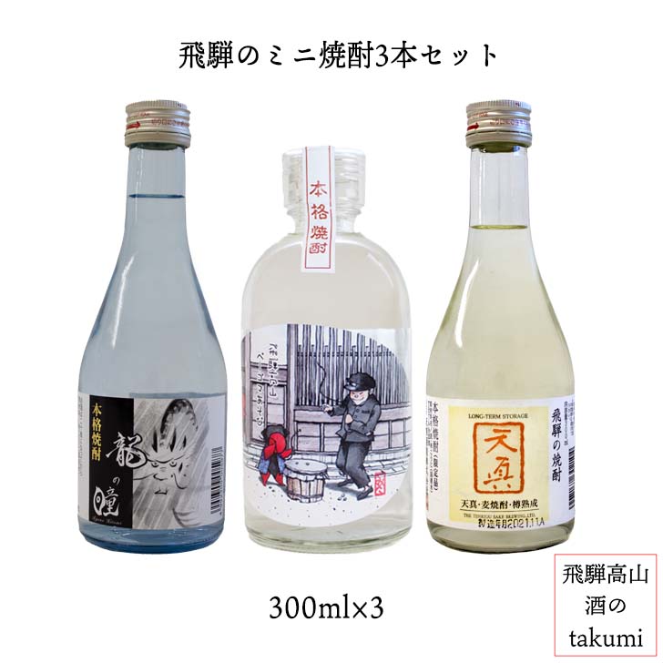 楽天市場】飛騨のミニ純米吟醸3本セット（300ml×3本） 日本酒 岐阜県