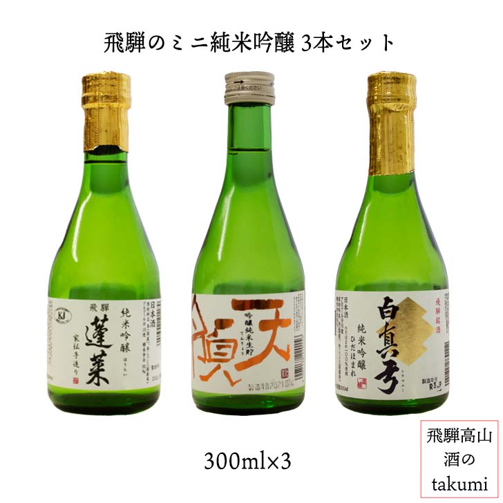 楽天市場】飛騨のミニ地焼酎3本セット（300ml×3本） 焼酎 岐阜県 飛騨 飲み比べ 地酒 贈り物 お土産 龍の瞳 ベーゴマ 天真（麦） : 飛騨高山  酒のtakumi