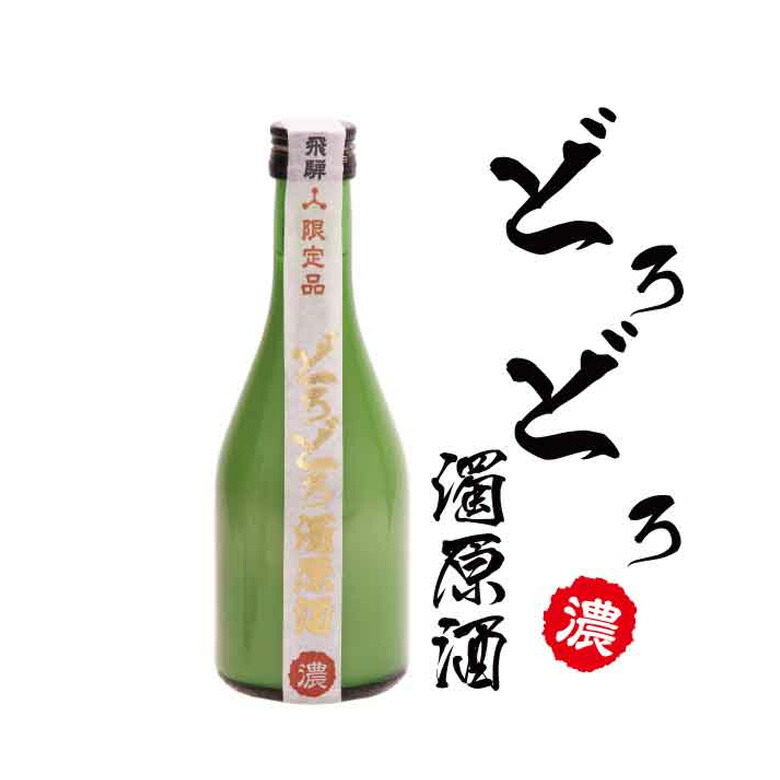 深山菊 どろどろどろ濁原酒 300ml瓶 お酒 清酒 岐阜県 飛騨高山 舩坂酒造店 贈り物 お土産 爆買い！