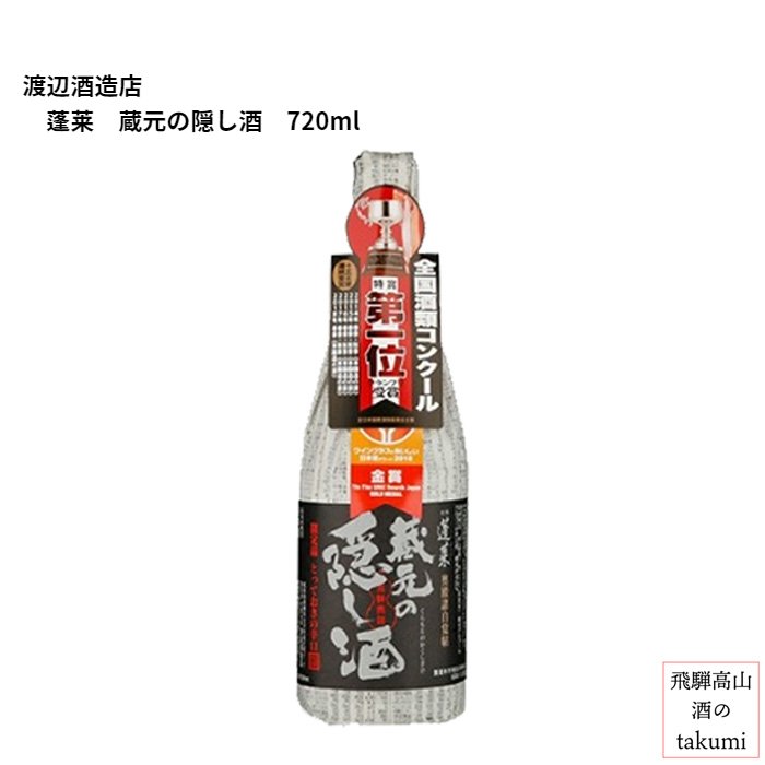 蓬莱 蔵元の隠し酒 番外品 ７２０瓶 清酒 日本酒 お酒 岐阜県 お土産 飛騨古川 渡辺酒造店 人気メーカー・ブランド