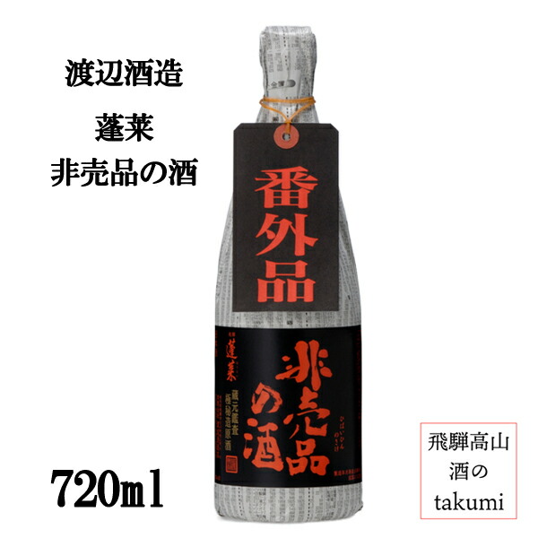 レア！　蓬莱　数量限定　日本酒　2種セット レア！ 蓬莱 数量限定 日本酒 2種セット 楽天市場】渡辺酒造