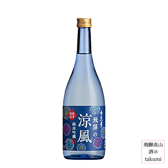 季節限定 夏限定 白真弓 飛騨の涼風 純米吟醸 720ml瓶 お酒 清酒 日本酒 岐阜県 飛騨古川 蒲酒造 期間限定 贈り物 お土産画像