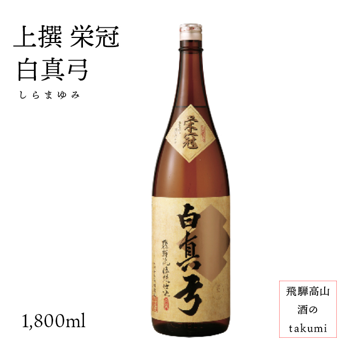 上撰 栄冠白真弓 1,800ｍｌ瓶 お酒 日本酒 清酒 飛騨古川 蒲酒造場 贈り物 お土産 カートン入り カタログギフトも！